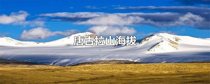 唐古拉山海拔