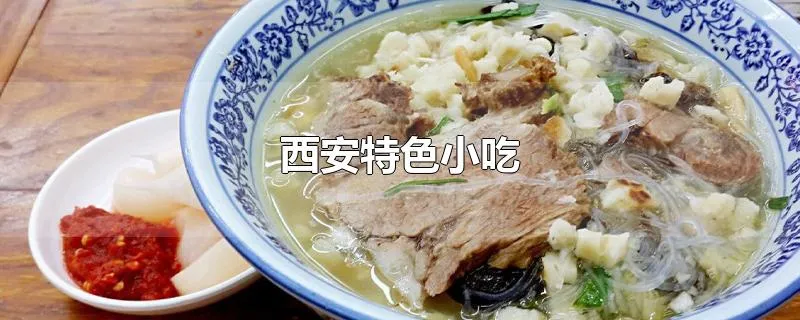 西安特色小吃