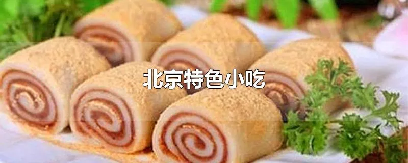北京特色小吃