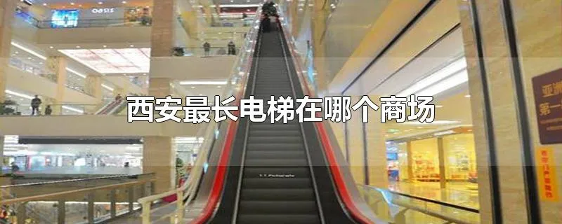 西安最长电梯在哪个商场