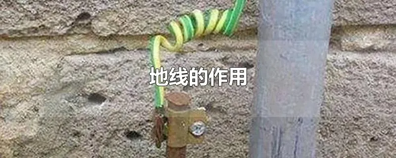 地线的作用
