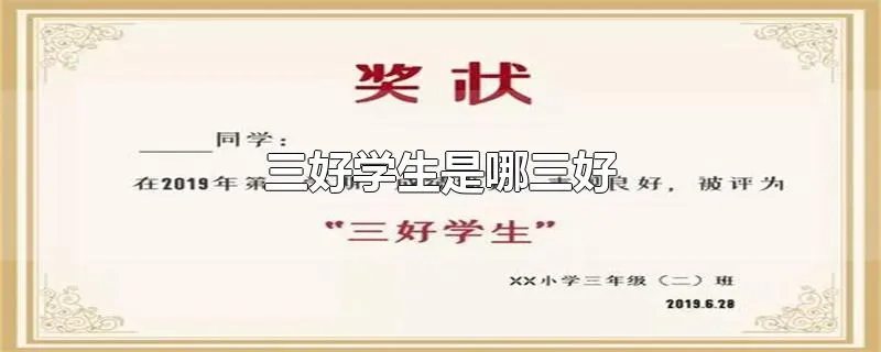 三好学生是哪三好