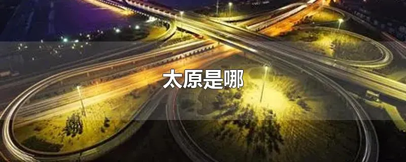 太原是哪