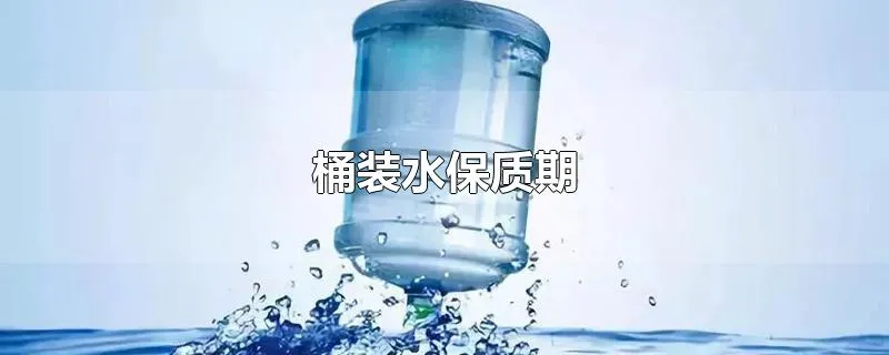 桶装水保质期