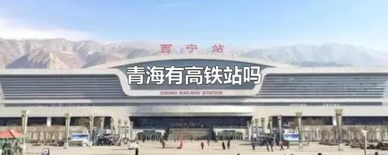 青海有高铁站吗