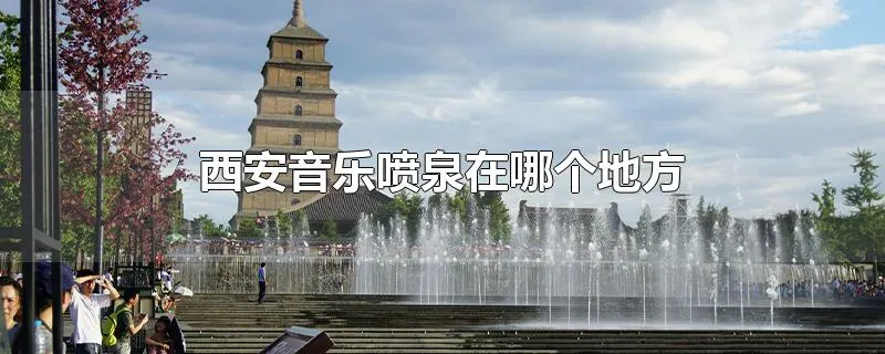 西安音乐喷泉在哪个地方