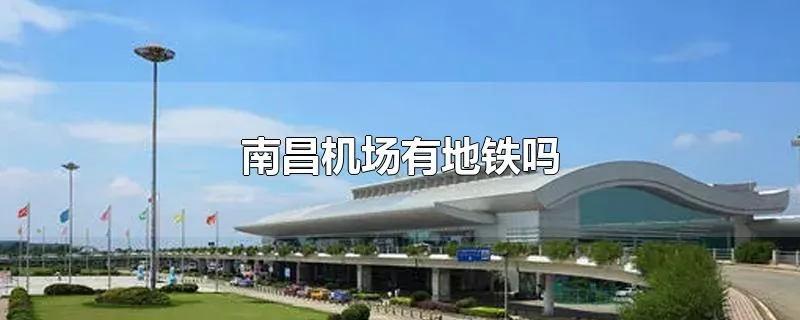 南昌机场有地铁吗