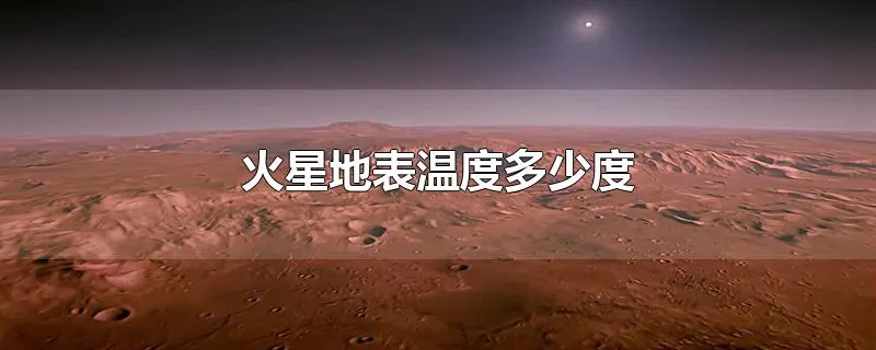 火星地表温度多少度