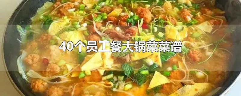 40个员工餐大锅菜菜谱