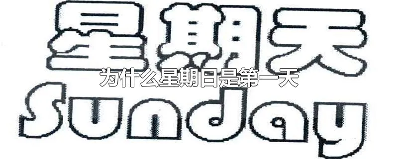 为什么星期日是第一天