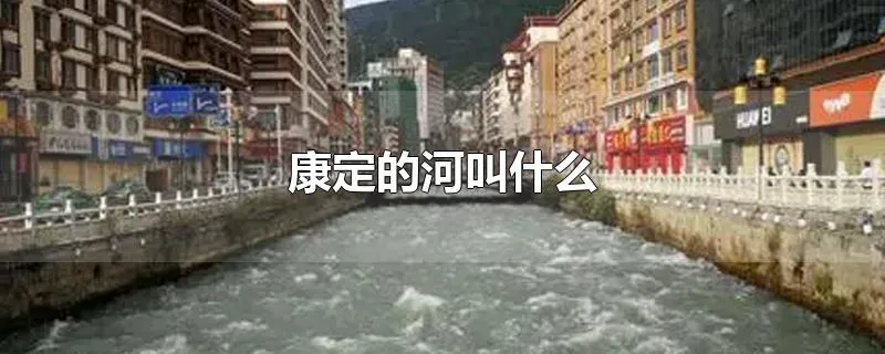 康定的河叫什么