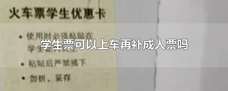 学生票可以上车再补成人票吗