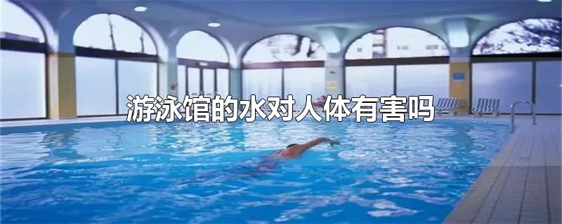 游泳馆的水对人体有害吗