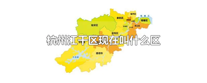 杭州江干区现在叫什么区