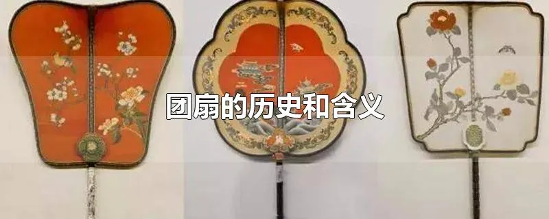 团扇的历史和含义