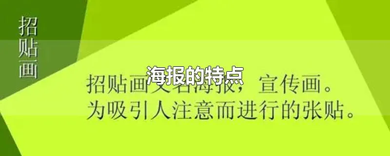 海报的特点