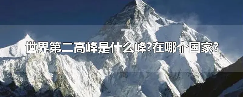世界第二高峰是什么峰?在哪个国家?