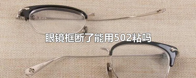 眼镜框断了能用502粘吗