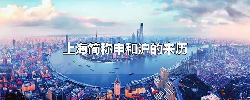 上海简称申和沪的来历