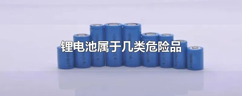 锂电池属于几类危险品