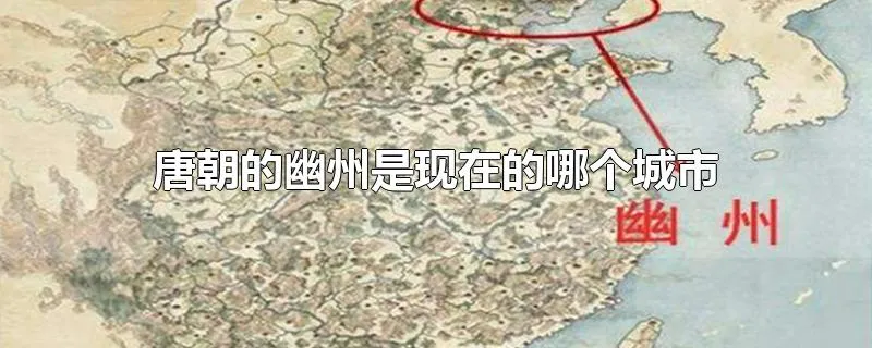 唐朝的幽州是现在的哪个城市