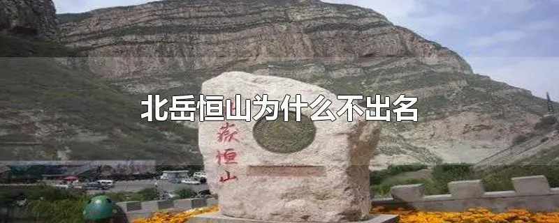 北岳恒山为什么不出名