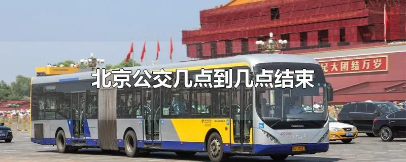 北京公交几点到几点结束