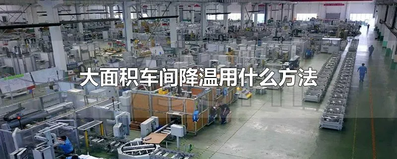 大面积车间降温用什么方法