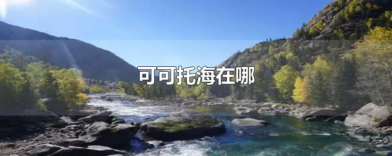 可可托海在哪