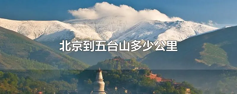 北京到五台山多少公里