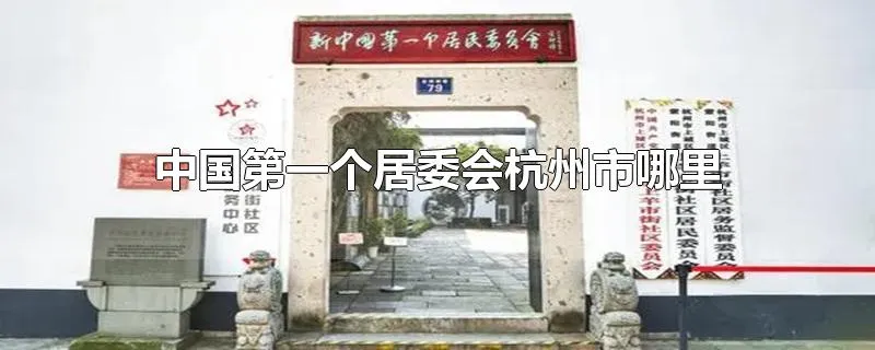 中国第一个居委会杭州市哪里