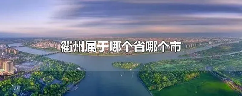 衢州属于哪个省哪个市