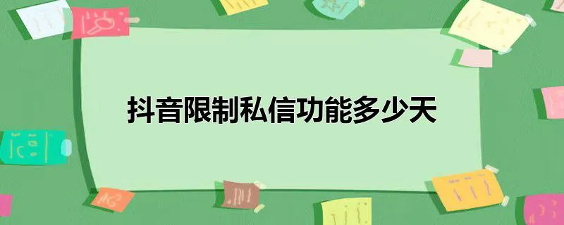抖音限制私信功能多少天