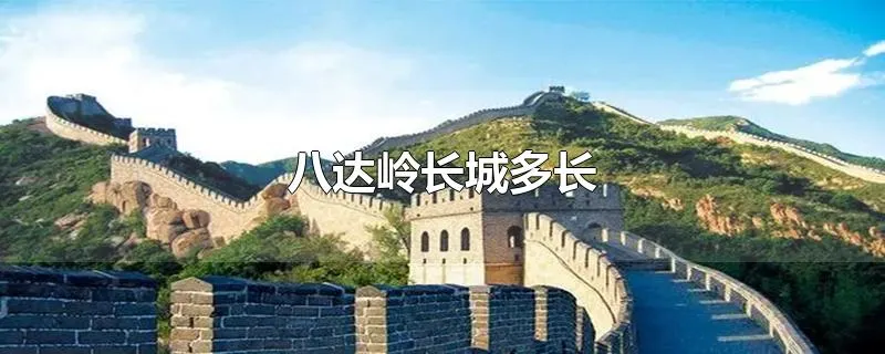 八达岭长城多长