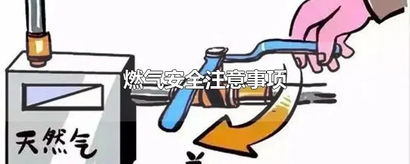 燃气安全注意事项