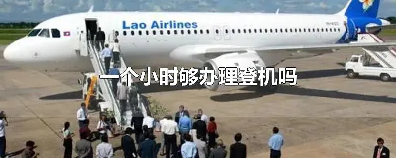 一个小时够办理登机吗