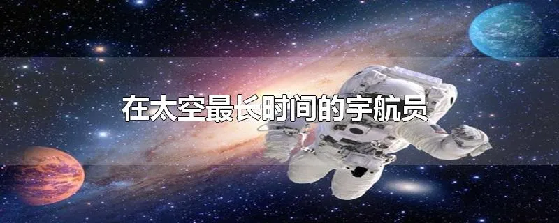 在太空最长时间的宇航员