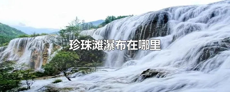 珍珠滩瀑布在哪里