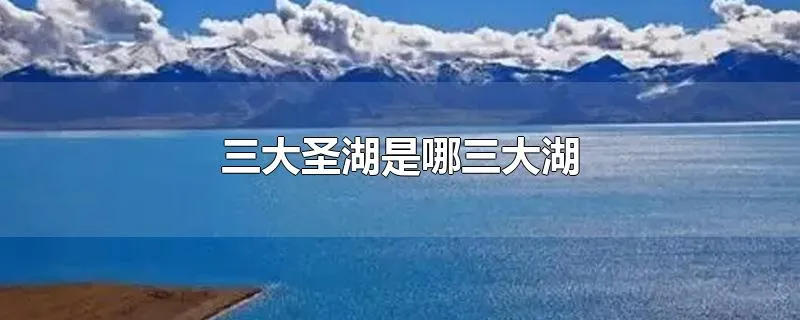 三大圣湖是哪三大湖