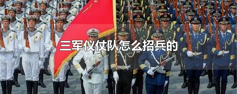 三军仪仗队怎么招兵的