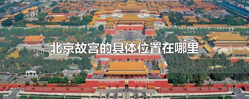 北京故宫的具体位置在哪里