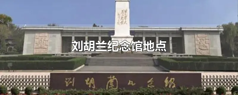 刘胡兰纪念馆地点