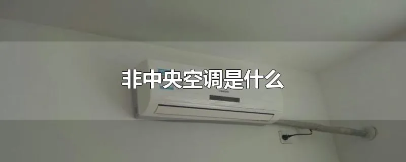 非中央空调是什么