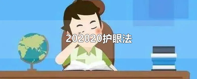 202020护眼法