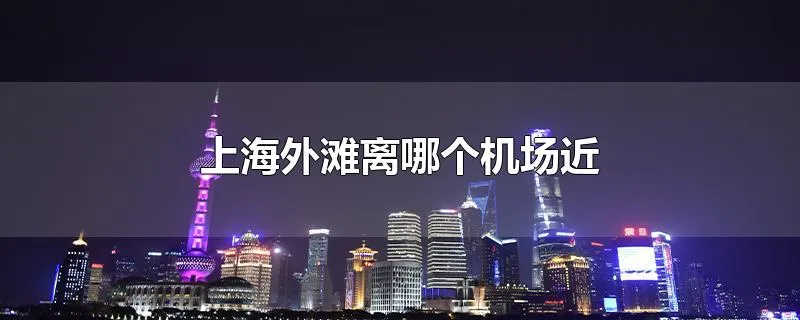 上海外滩离哪个机场近