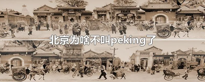 北京为啥不叫peking了