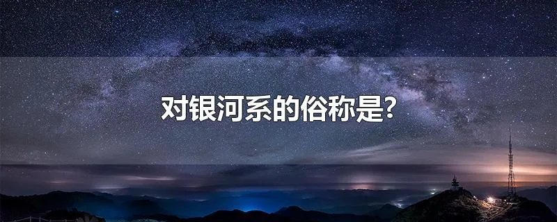 对银河系的俗称是?