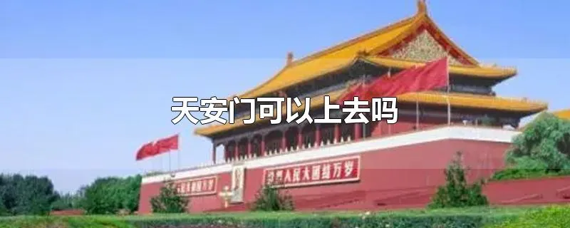 天安门可以上去吗