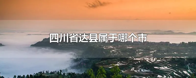 四川省达县属于哪个市