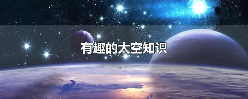 有趣的太空知识